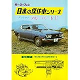 【完全復刻版】 モーターファン 日本の傑作車シリーズ 第7集 ダットサン・ブルーバードU 完全復刻版 モーターファン 日本の傑作車シリーズ