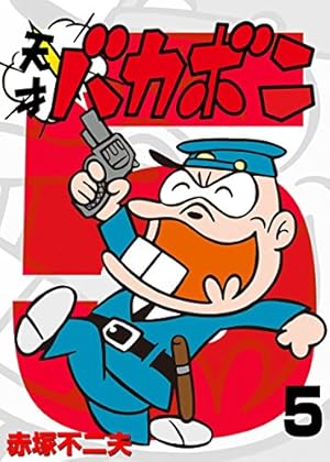 Amazon.co.jp: 電子版 天才バカボン（9） (少年サンデーコミックス