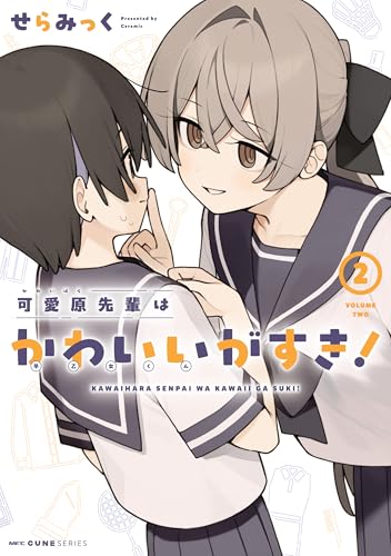 可愛原先輩はかわいい（早乙女くん）がすき！　2 (MFC　キューンシリーズ)
