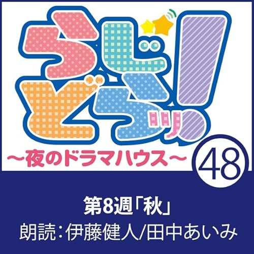 らじどらッ！～夜のドラマハウス～ #8 cover art