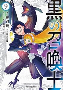 黒の召喚士 9 (ガルドコミックス)