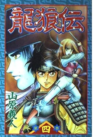 激レア・中古初版】龍狼伝 「長坂坡」の悲劇編 山原義人 プラチナ