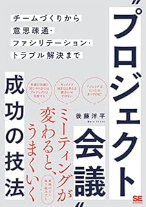 “プロジェクト会議”成功の技法 チームづくりから意思疎通・ファシリテーション・トラブル解決まで