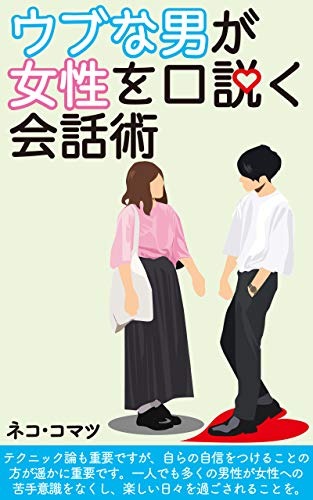 Amazon Co Jp ウブな男が女性を口説く会話術 スキマ読み 帆霞ブックス Ebook ネコ コマツ 本