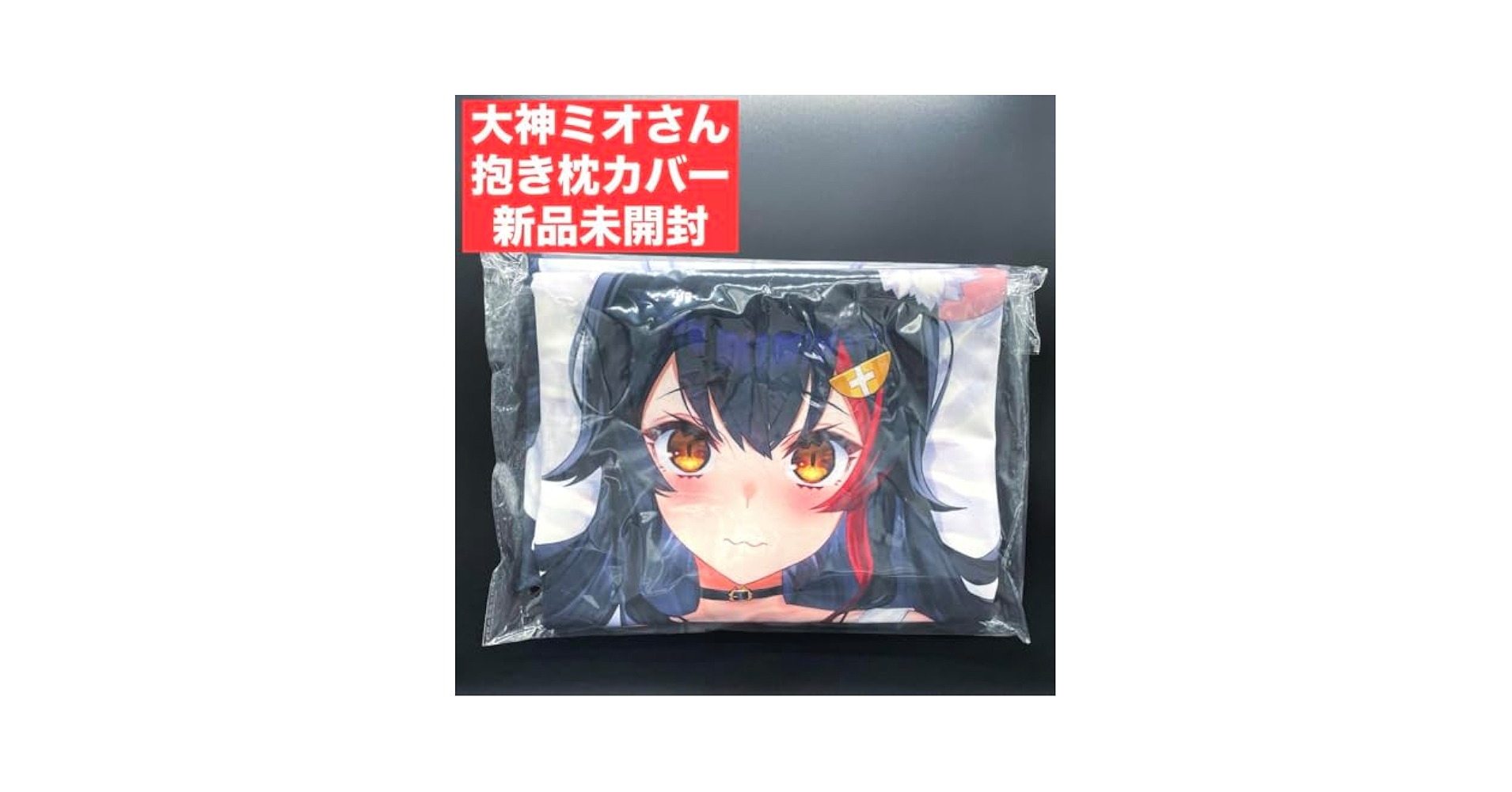 Amazon.co.jp: 未開封］ 大神ミオ さん 抱き枕カバー 誕生日記念