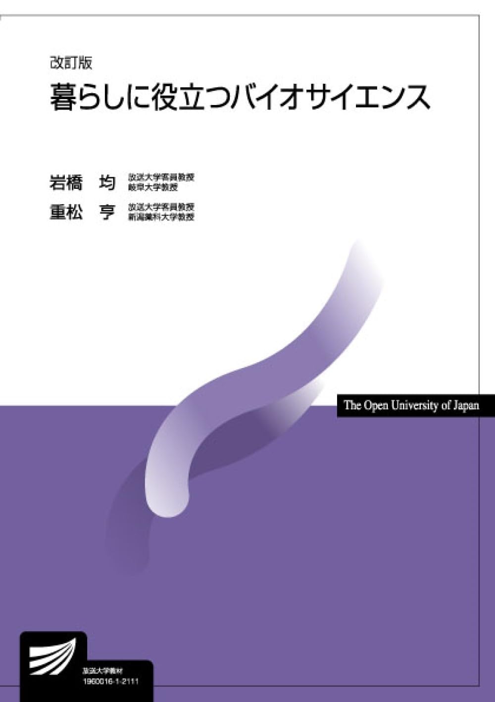 バイオサイエンスＥＳＲ １/広川書店/桜井弘（薬学）（単行本） 暮らしに役立つバイオサイエンス〔改訂版〕 (放送大学教材) | 岩橋 均