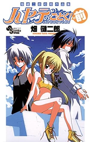Amazon.co.jp: ハヤテのごとく！ 第0巻 (少年サンデー