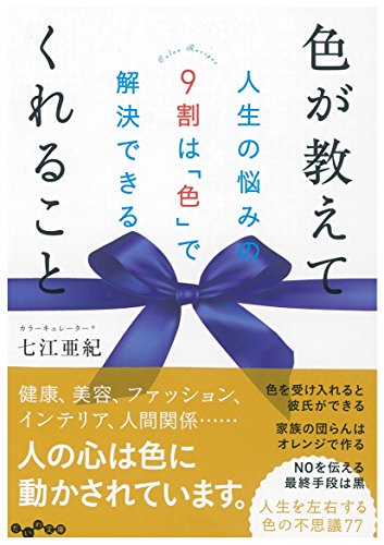 スマホ 無料電子書籍 色が教えてくれること~人生の悩みの9割は「色」で解決できる ~ (だいわ文 バイ