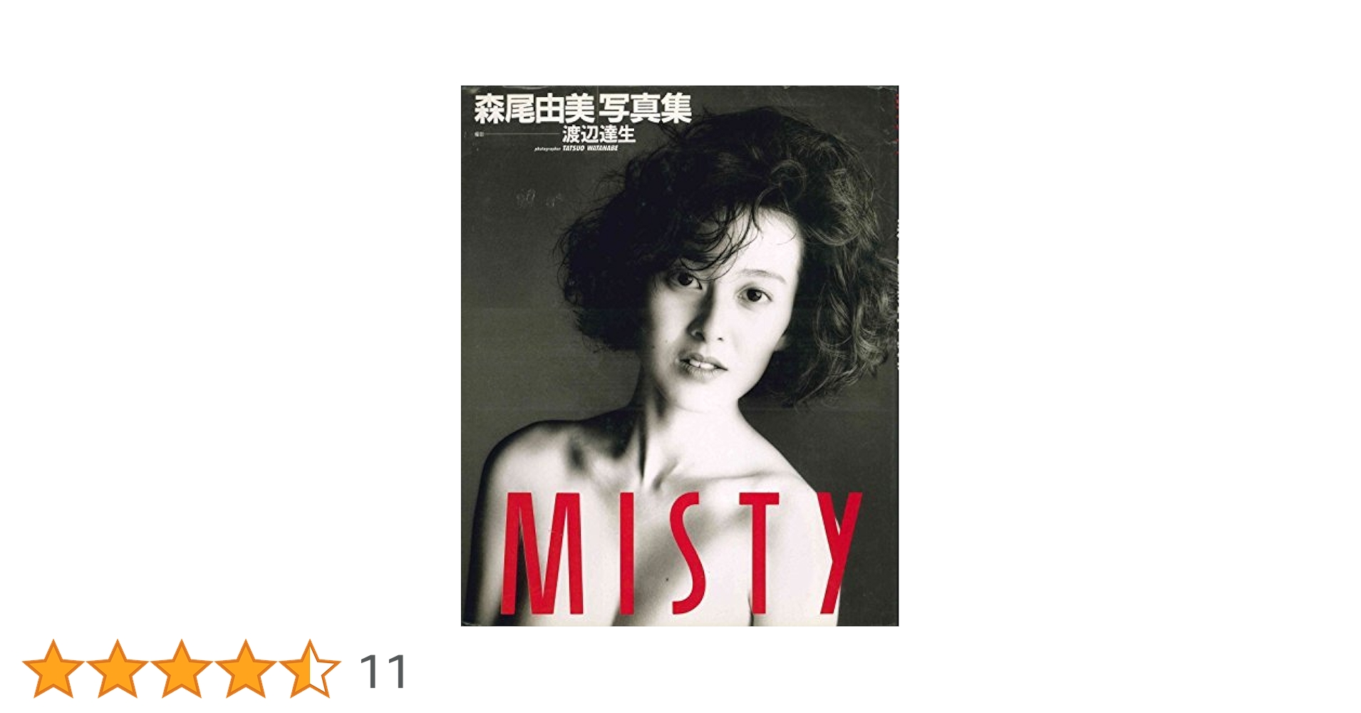 森尾由美写真集 MISTY Amazon.co.jp: 森尾由美写真集 MISTY 撮影渡辺達生 1988年