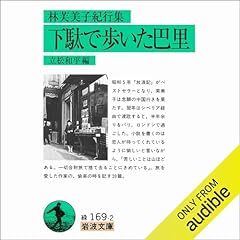 『林芙美子紀行集 下駄で歩いた巴里』のカバーアート