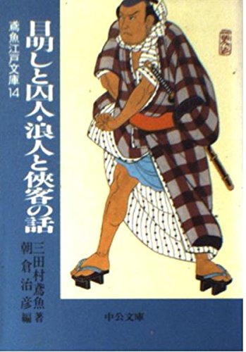 目明しと囚人・浪人と侠客の話 (中公文庫 み 15-16 鳶魚江戸文庫 14)