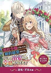 悪役令嬢になっても婚約破棄されても、今度こそ溺愛されて幸せになり
