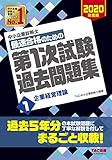 中小企業診断士 最短合格のための 第1次試験過去問題集 (1) 企業経営理論 2020年度 中小企業診断士 最短合格のための 第1次試験過去問題集 (1) 企業経営理論 2020年度