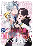 【単話】誰もシナリオ通りに動いてくれないんですけど！ 第14話 (B's-LOG COMICS)
