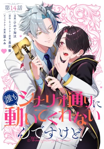 【単話】誰もシナリオ通りに動いてくれないんですけど！ 第14話 (B's-LOG COMICS)