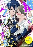 推しがヤクザになりました（１） (デジコレ　LADIES)