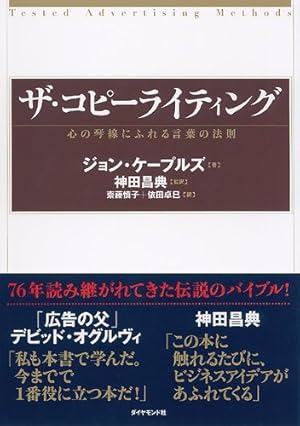 ジョン・ケープルズ ザ・コピーライティング―心の琴線にふれる言葉の 