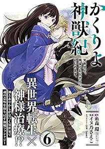 かくりよ神獣紀 異世界で、神様のお医者さんはじめます。(単話版)第6話 (ポラリスCOMICS)