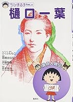Chibi Maruko Chan No Higuchi Ichiyō: Manten Jinbutsuden 4083140275 Book Cover