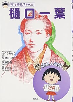 Tankobon Hardcover Chibi Maruko Chan No Higuchi Ichiyo¯: Manten Jinbutsuden Book
