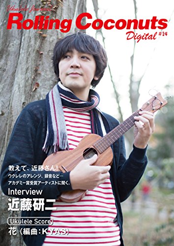 『ローリングココナッツ・デジタル vol.14 <ウクレレ譜付き!> 』