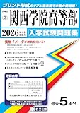 関西学院高等部 入学試験問題集 2026年春受験用 (プリント形式のリアル過去問で本番の臨場感！) (兵庫県高等学校 3)