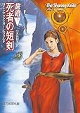 死者の短剣 旅路<下> (創元推理文庫)