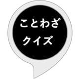 ことわざクイズ