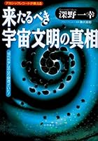 来たるべき宇宙文明の真相―アカシックレコードが教える 4198604266 Book Cover
