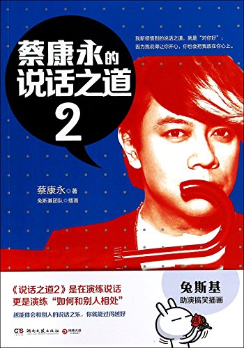 Cai Kangyong's Speaking Skills 2 (Chinese Edition)