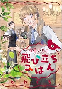 喫茶小鳥の飛び立ちごはん（分冊版） 【第6話】 (comicルクス)