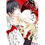 バットエンドじゃ終われない 3 (Ficus)