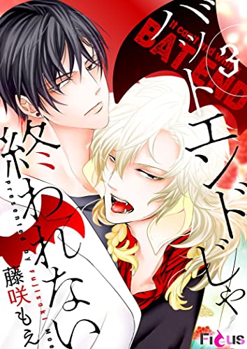 バットエンドじゃ終われない 3 (Ficus)