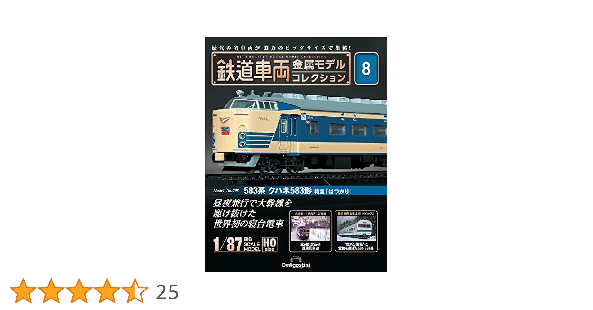 新品未開封 美品 デアゴスティーニ 金属モデルコレクション クハネ583はつかり 鉄道車両 金属モデルコレクション 8号 (583系 クハネ583形 特急