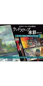 フェルナンド・レジェの手彩色によるカタログで人気シリーズ本です。 ネイサン・フォークスが教えるランドスケープ水彩スケッチ (光と空気