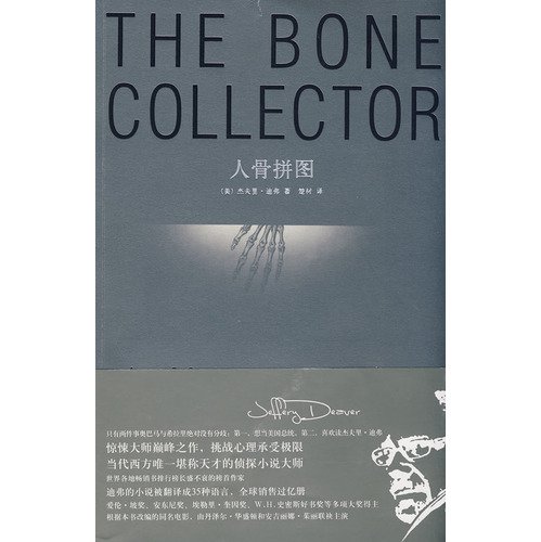 The bone collector (Chinese Edition) [Chinese] 7802255651 Book Cover