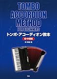 トンボ・アコーディオン教本[初・中級編] (楽譜)