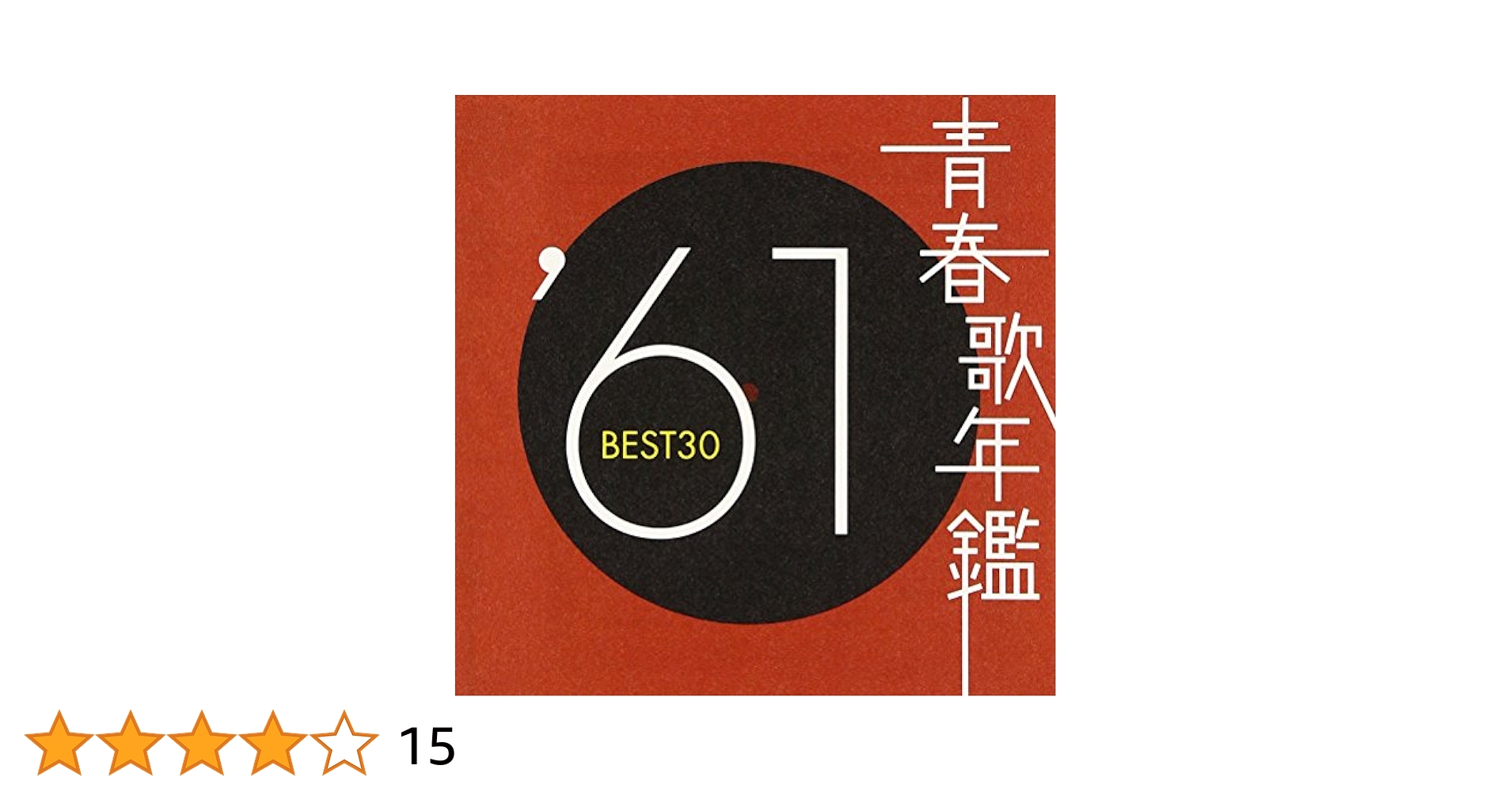 「青春歌年鑑 BEST30 / 60年代 10枚セット '60～'69」■CD 青春歌年鑑 BEST30 / 60年代 10枚セット '60～'69」□CD Amazon