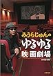 セール中のKindle本24：みうらじゅんのゆるゆる映画劇場 