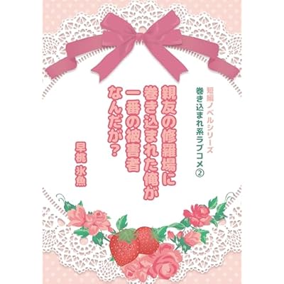親友の修羅場に巻き込まれた俺が一番の被害者なんだが？: 15分で読めるラブコメBL サクッと読める短編シリーズ (ハニーストロベリー文庫)