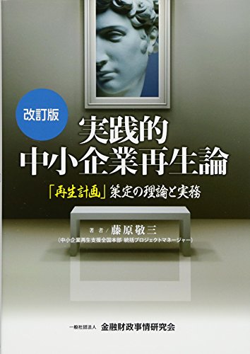 実践的中小企業再生論〔改訂版〕~「再生計画」策定の理論と実務~ 実践的中小企業再生論〔改訂版〕~「再生計画」策定の理論と実務~