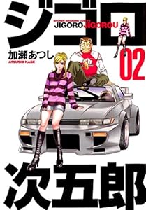 ジゴロ次五郎（２） (週刊少年マガジンコミックス)