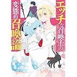 エッチな召喚士の変態的召喚論 (電撃の新文芸)