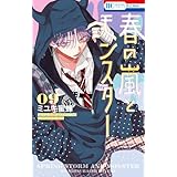 春の嵐とモンスター 9 (花とゆめコミックス)