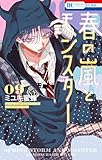 春の嵐とモンスター 9 (花とゆめコミックス)