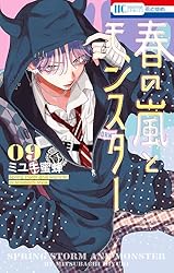 春の嵐とモンスター 8 春の嵐とモンスター 8 (花とゆめコミックス) | ミユキ蜜蜂 | 少女