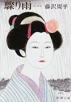 驟り雨 4101247110 Book Cover