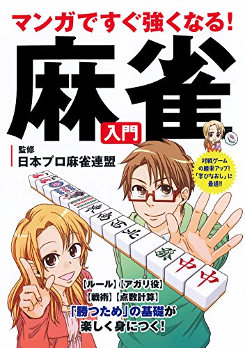 Amazon.co.jp: 日本プロ麻雀連盟: 本、バイオグラフィー、最新