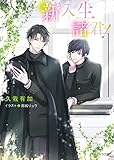 新入生諸君！ (キャラ文庫)