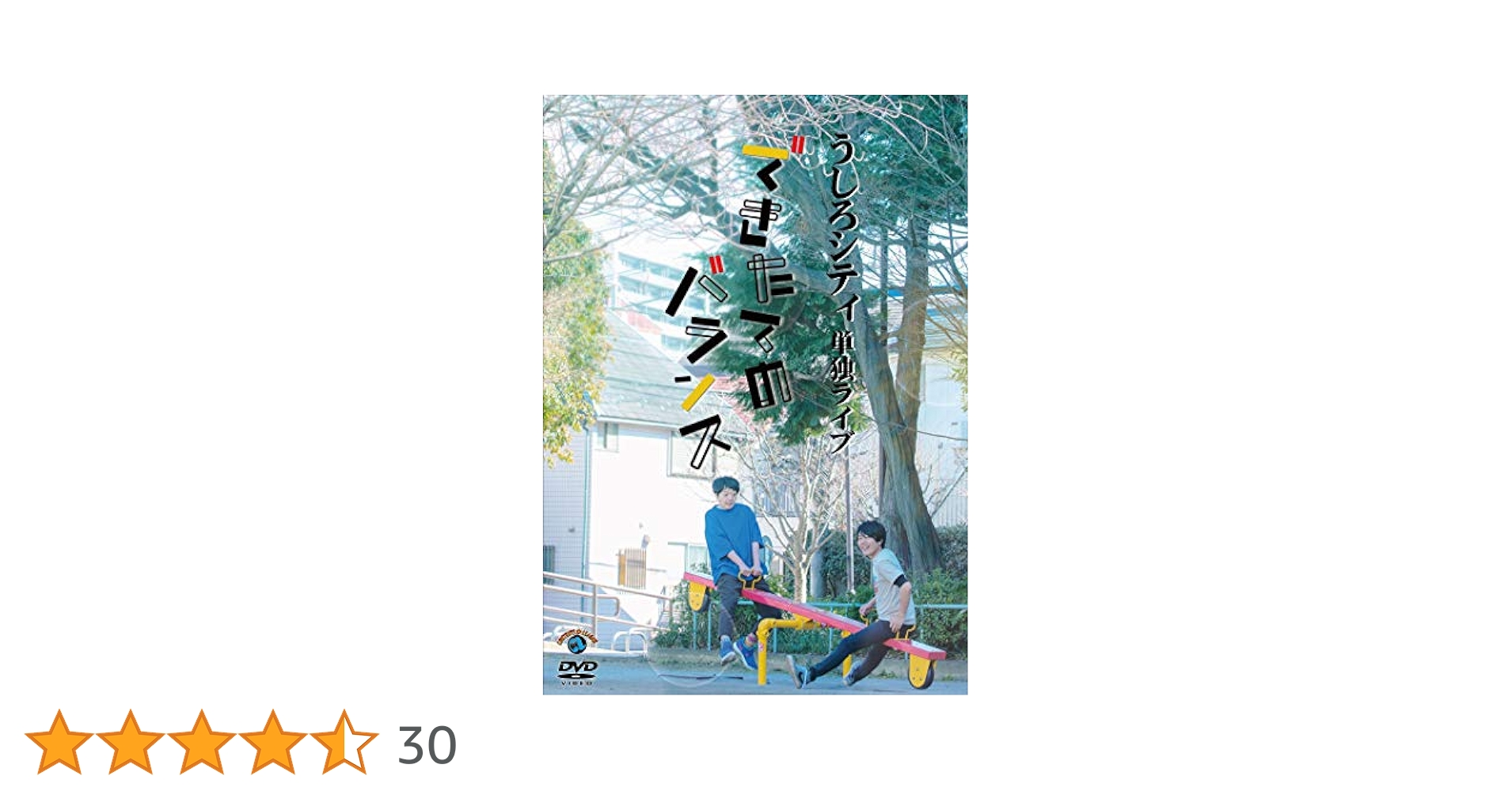 Amazon.co.jp: うしろシティ単独ライブ「できたてのバランス